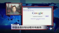 VOA连线:中国全面封锁谷歌所有服务 VOA连线:中国全面封锁谷歌所有服务