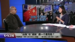 海峡论谈:"台独"与"港独" 哪个更危险? 海峡论谈:"台独"与"港独" 哪个更危险?