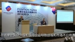 欧盟商会报告:中国监管改革开放滞后于经济增长 欧盟商会报告:中国监管改革开放滞后于经济增长