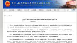 中国驻美国大使馆发表声明反对美国南中国海立场(中国驻美大使馆网站截图)