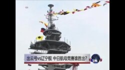 VOA连线:出云号vs辽宁舰 中日航母竞赛谁胜出? VOA连线:出云号vs辽宁舰 中日航母竞赛谁胜出?