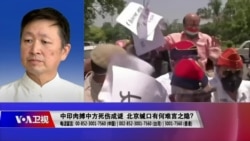 时事大家谈:中印肉搏中方死伤成谜,北京缄口有何难言之隐? 时事大家谈:中印肉搏中方死伤成谜,北京缄口有何难言之隐?