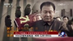 时事大家谈:邓小平剧播出,折射历史转折中的中共? 时事大家谈:邓小平剧播出,折射历史转折中的中共?