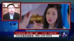 时事大家谈: VOA有问必答: 超火网剧“上瘾”、“太子妃”为何被下架? 时事大家谈: VOA有问必答: 超火网剧“上瘾”、“太子妃”为何被下架?