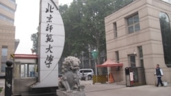 北京师范大学校门,习近平2014年9月9日到北师大参观访问。(美国之音张楠拍摄)