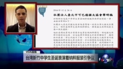 VOA连线:台湾新竹中学生圣诞表演着纳粹服装引争议 VOA连线:台湾新竹中学生圣诞表演着纳粹服装引争议
