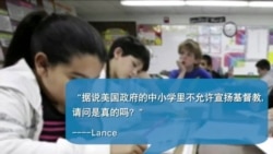 时事大家谈:VOA 有问必答:美国公立学校为何不能宣传宗教? 时事大家谈:VOA 有问必答:美国公立学校为何不能宣传宗教?