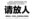 湘警为企业抓记者,新快报疾呼《请放人》