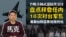 【鹰与盾】盘点拜登任内18次对台军售 | 台购美制武器陆续交付 | 美助台防空系统现代化
