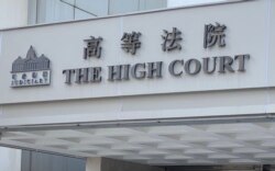 香港首宗国安法被判囚9年的被告唐英杰,就定罪及判刑提出上诉,11月26日在高等法院进行指示聆讯,法官定下2022年3月22至23日为上诉正式审讯日期 (美国之音汤惠芸)