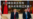 时事大家谈:川习峰会来去匆匆,美中关系雨过天晴?