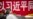 习近平名字在中共党报头版标题中神隐