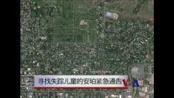 法律窗口:寻找失踪和被绑架儿童的“安珀紧急通告” 法律窗口:寻找失踪和被绑架儿童的“安珀紧急通告”