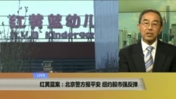 VOA连线:红黄蓝案:北京警方报平安,纽约股市强反弹 VOA连线:红黄蓝案:北京警方报平安,纽约股市强反弹