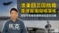 【鹰与盾】法美日三国航母菲律宾海同场演练 | 加贺号完成航母改装后正式亮相 | 戴高乐号航母 | F-35B战机