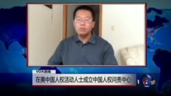 VOA连线滕彪: 在美中国人权活动人士成立中国人权问责中心 VOA连线滕彪: 在美中国人权活动人士成立中国人权问责中心