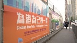 2021年12月19日,香港投票站门前的大幅标语呼吁选民投票。 (美国之音记者 邓凯欣拍摄)