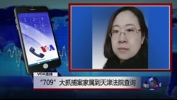 VOA连线王峭岭: “709”大抓捕案家属到天津法院查询 VOA连线王峭岭: “709”大抓捕案家属到天津法院查询