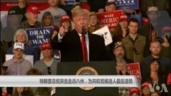 特朗普总统突击走访八州,为共和党候选人最后造势 特朗普总统突击走访八州,为共和党候选人最后造势