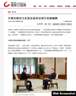 韩国媒体朝鲜日报网批评中国央视对韩国总统文在寅的采访进行歪曲编辑。(2017年12月13日)