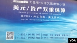 在由中国优联集团在柬埔寨国公省开发的七星海度假区里,可以看到这样的广告。柬埔寨通用美元,这对于中国投资者来说是吸引力之一。