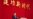 习近平政府内政外交信号令人困惑