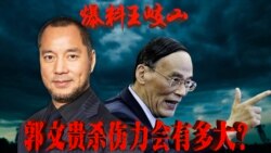 时事大家谈:爆料王岐山,郭文贵杀伤力会有多大? 时事大家谈:爆料王岐山,郭文贵杀伤力会有多大?