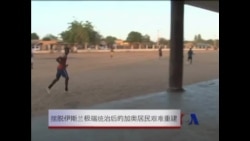 走出伊斯兰极端统治后的马里北部居民艰难重建 走出伊斯兰极端统治后的马里北部居民艰难重建