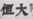 恒大股价反弹能否逆转颓势?北京悄悄要求各地应对“风暴”