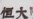 中国央行罕见发声 称恒大债务风险“外溢可控”