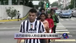 古巴前领导人称与美接触应谨慎 古巴前领导人称与美接触应谨慎