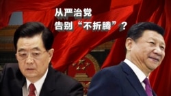 时事大家谈: 六中全会: 从严治党告别胡锦涛”不折腾“的承诺? 时事大家谈: 六中全会: 从严治党告别胡锦涛”不折腾“的承诺?