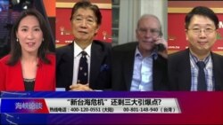 海峡论谈:“新台海危机”还剩三大引爆点? 海峡论谈:“新台海危机”还剩三大引爆点?