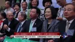 海峡论谈:总统大选倒数四个月 蔡英文有意出席双十庆典引发国民党关注 海峡论谈:总统大选倒数四个月 蔡英文有意出席双十庆典引发国民党关注