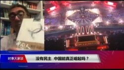 时事大家谈:没有民主,中国能真正崛起吗? 时事大家谈:没有民主,中国能真正崛起吗?