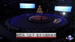 奥巴马-习近平-普京与国际秩序 奥巴马-习近平-普京与国际秩序