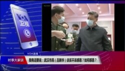 VOA连线(吕新华):武汉市民谈该不该感恩?如何感恩? VOA连线(吕新华):武汉市民谈该不该感恩?如何感恩?