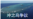 日本抗议中国在冲之鸟岛日本专属经济区海域进行调查
