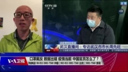 时事大家谈:口罩戴反,数据出错:疫情当前,中国官员怎么了? 时事大家谈:口罩戴反,数据出错:疫情当前,中国官员怎么了?