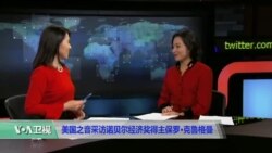时事看台:美国之音采访诺贝尔经济奖得主保罗.克鲁格曼 时事看台:美国之音采访诺贝尔经济奖得主保罗.克鲁格曼