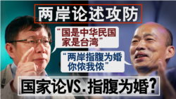 海峡论谈:挑战2020?台湾要角争访美 两岸论述急攻防 海峡论谈:挑战2020?台湾要角争访美 两岸论述急攻防