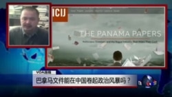 VOA连线(彭定鼎):巴拿马文件能在中国卷起政治风暴吗? VOA连线(彭定鼎):巴拿马文件能在中国卷起政治风暴吗?