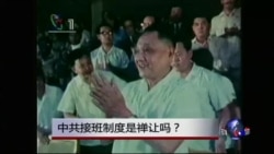 焦点对话:中共接班制度是禅让吗? 焦点对话:中共接班制度是禅让吗?