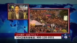 时事大家谈:占中满月, 达成了什么? 时事大家谈:占中满月, 达成了什么?