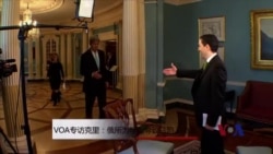 VOA专访克里:俄罗斯所为可能导致乌克兰陷入动荡 VOA专访克里:俄罗斯所为可能导致乌克兰陷入动荡