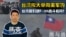 【鹰与盾】台湾拟大举向美军购 | 台湾能引进F-35战斗机吗?| E-2D预警机 | 提康德罗加级巡洋舰