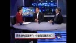 焦点对话:周永康传闻满天飞,中南海风暴再起? 焦点对话:周永康传闻满天飞,中南海风暴再起?
