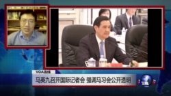 VOA连线:马英九召开国际记者会,强调马习会公开透明 VOA连线:马英九召开国际记者会,强调马习会公开透明