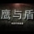 鹰与盾:美国军事观察