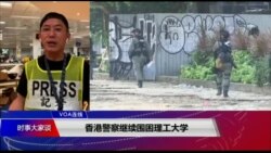 VOA连线(郁岗):香港警察继续围困理工大学 VOA连线(郁岗):香港警察继续围困理工大学